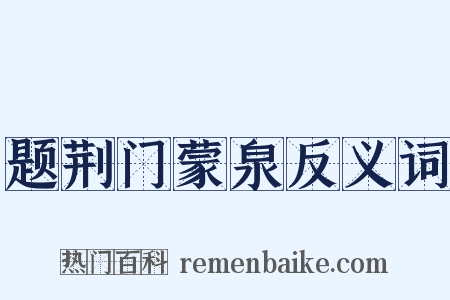 题荆门蒙泉反义词是什么意思的图片